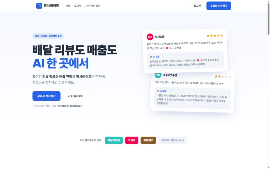 장사메이트 서비스 화면